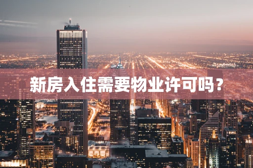 新房入住需要物业许可吗？