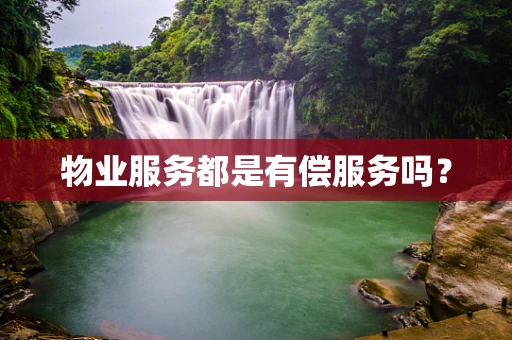 物业服务都是有偿服务吗？