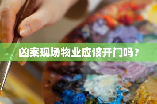 凶案现场物业应该开门吗？