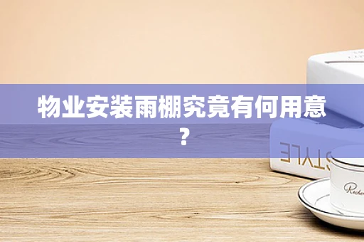 物业安装雨棚究竟有何用意？