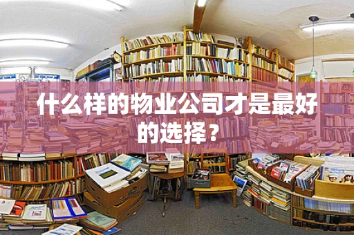 什么样的物业公司才是最好的选择？