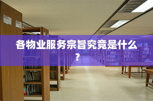 各物业服务宗旨究竟是什么？