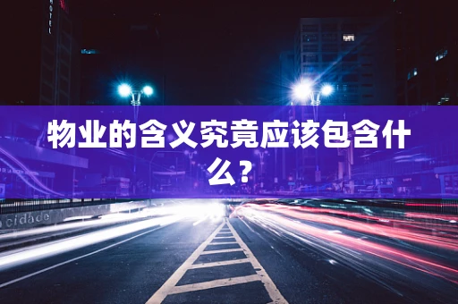 物业的含义究竟应该包含什么？