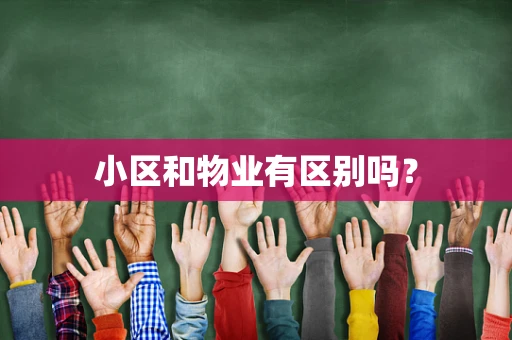 小区和物业有区别吗？