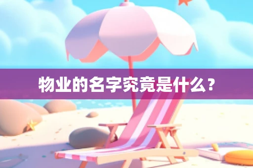 物业的名字究竟是什么？
