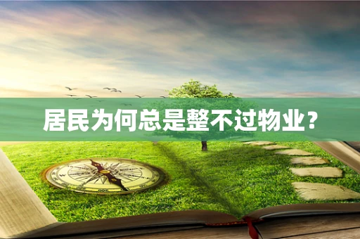 居民为何总是整不过物业？