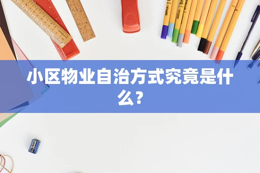 小区物业自治方式究竟是什么？