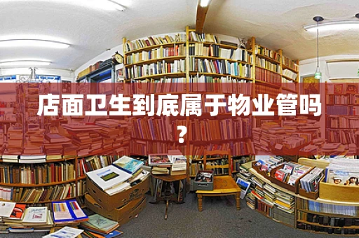 店面卫生到底属于物业管吗？