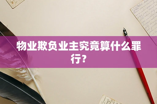 物业欺负业主究竟算什么罪行？