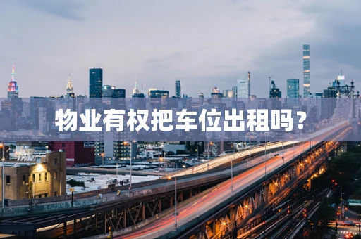 物业有权把车位出租吗？