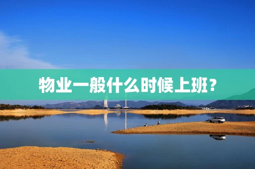 物业一般什么时候上班？