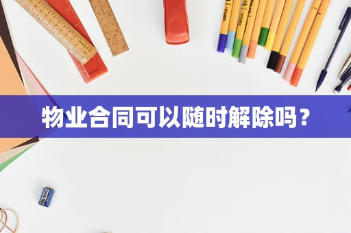 物业合同可以随时解除吗？