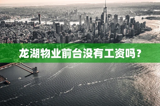 龙湖物业前台没有工资吗？