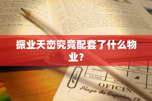 振业天峦究竟配套了什么物业？
