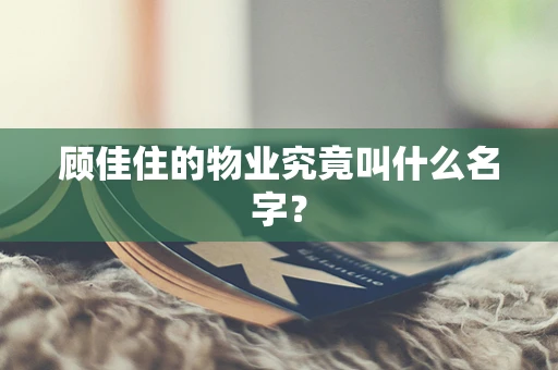 顾佳住的物业究竟叫什么名字？