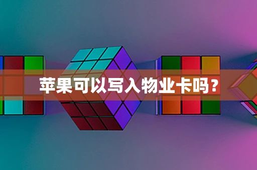 苹果可以写入物业卡吗？