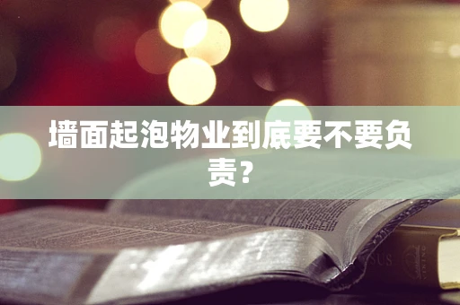 墙面起泡物业到底要不要负责？