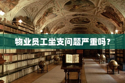 物业员工坐支问题严重吗？