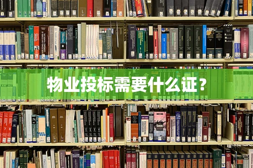 物业投标需要什么证？