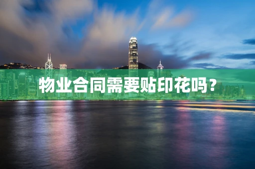 物业合同需要贴印花吗？