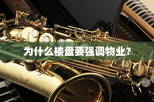 为什么楼盘要强调物业？