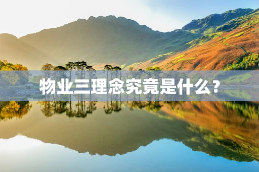 物业三理念究竟是什么？