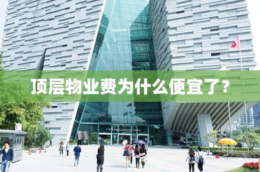 顶层物业费为什么便宜了？