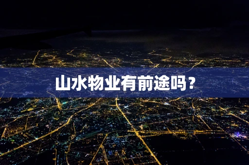 山水物业有前途吗？