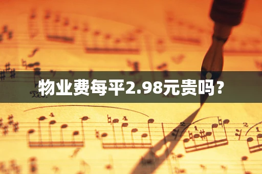 物业费每平2.98元贵吗？
