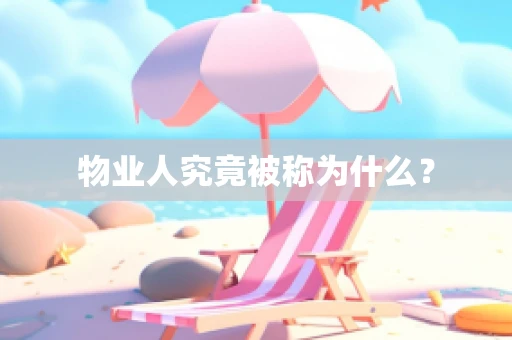 物业人究竟被称为什么？