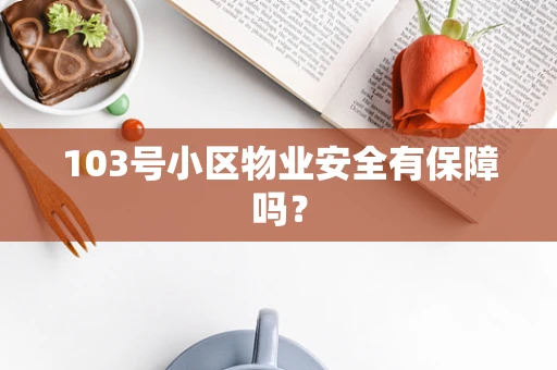 103号小区物业安全有保障吗？