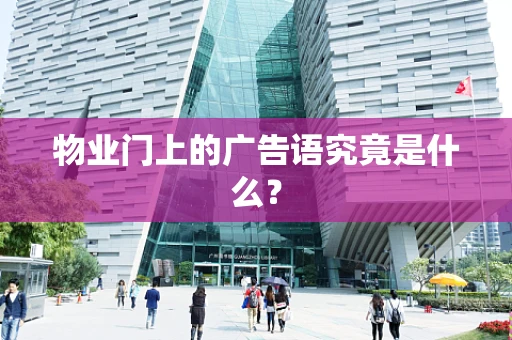 物业门上的广告语究竟是什么？