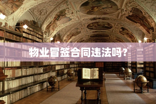 物业冒签合同违法吗？