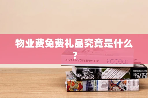物业费免费礼品究竟是什么？
