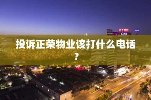 投诉正荣物业该打什么电话？