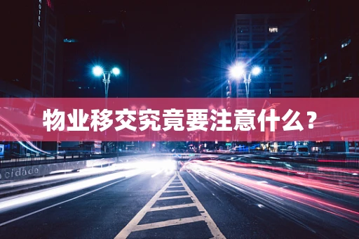 物业移交究竟要注意什么？