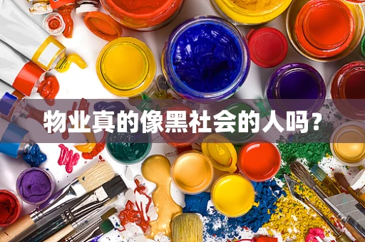 物业真的像黑社会的人吗？