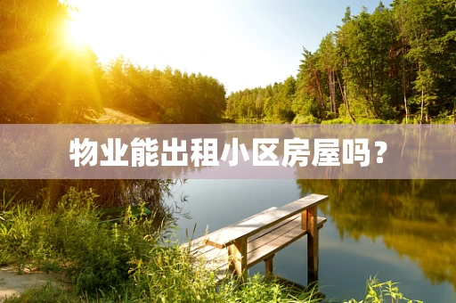 物业能出租小区房屋吗？