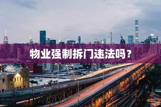 物业强制拆门违法吗？