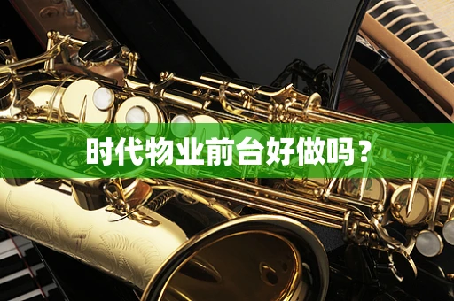 时代物业前台好做吗？
