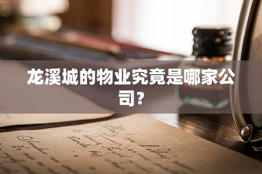龙溪城的物业究竟是哪家公司？
