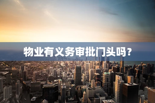 物业有义务审批门头吗？