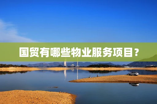 国贸有哪些物业服务项目？