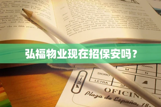 弘福物业现在招保安吗？