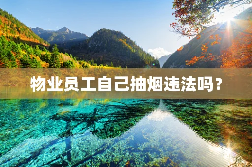 物业员工自己抽烟违法吗？