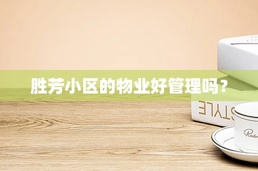 胜芳小区的物业好管理吗？