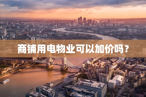 商铺用电物业可以加价吗？