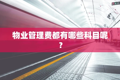 物业管理费都有哪些科目呢？