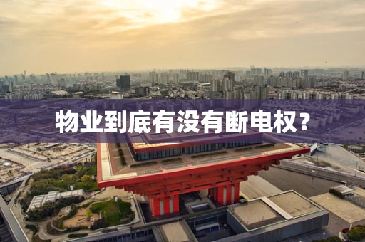 物业到底有没有断电权？