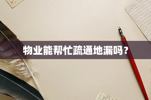 物业能帮忙疏通地漏吗？